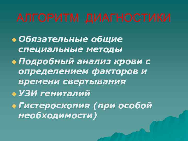 АЛГОРИТМ ДИАГНОСТИКИ u Обязательные общие специальные методы u Подробный анализ крови с определением факторов