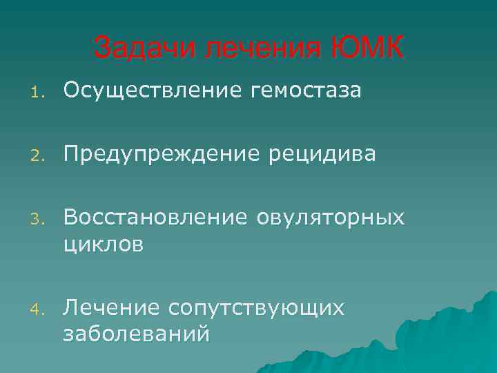 Задачи лечения ЮМК 1. Осуществление гемостаза 2. Предупреждение рецидива 3. Восстановление овуляторных циклов 4.