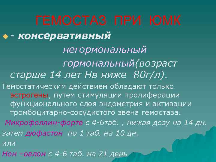 Гормональный гемостаз регулоном схема после 40 лет