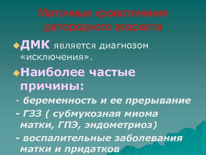 Маточные кровотечения детородного возраста u. ДМК является диагнозом «исключения» . u. Наиболее причины: частые