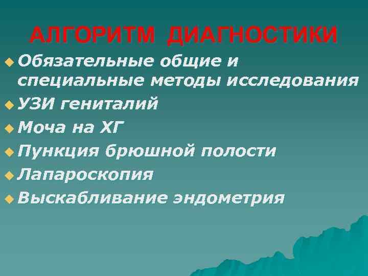 АЛГОРИТМ ДИАГНОСТИКИ u Обязательные общие и специальные методы исследования u УЗИ гениталий u Моча