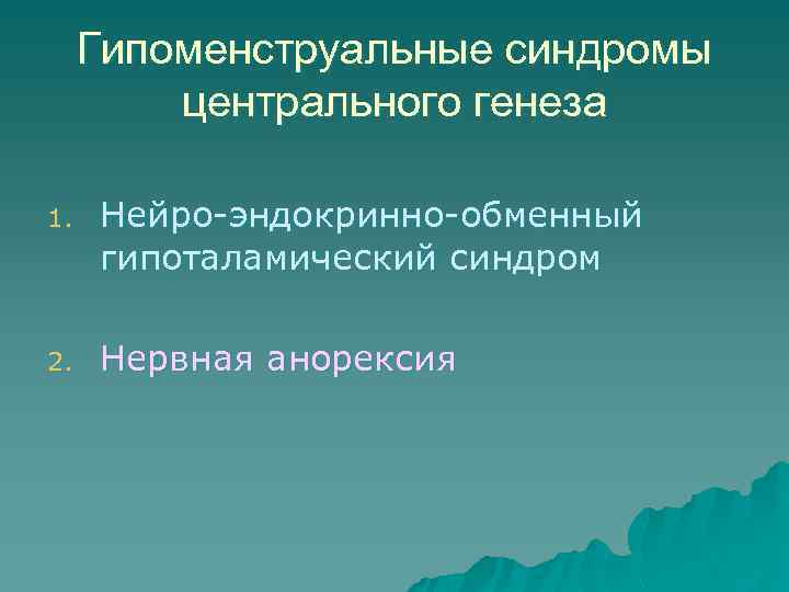 Гипоменструальные синдромы центрального генеза 1. Нейро-эндокринно-обменный гипоталамический синдром 2. Нервная анорексия 