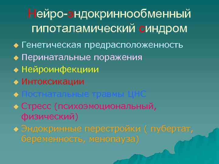 Нейро-эндокриннообменный гипоталамический синдром Генетическая предрасположенность u Перинатальные поражения u Нейроинфекциии u Интоксикации u Постнатальные