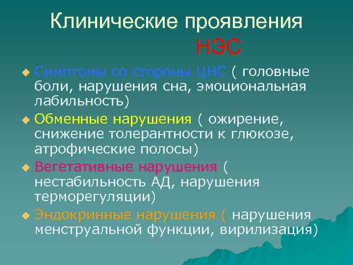 Клинические проявления НЭС Симптомы со стороны ЦНС ( головные боли, нарушения сна, эмоциональная лабильность)