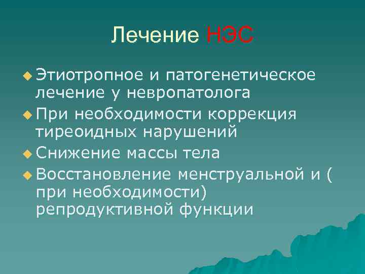 Лечение НЭС u Этиотропное и патогенетическое лечение у невропатолога u При необходимости коррекция тиреоидных