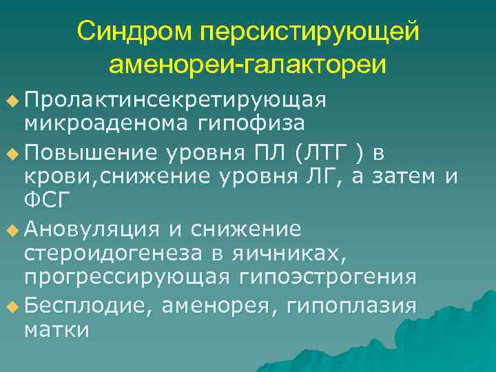 Синдром персистирующей аменореи-галактореи u Пролактинсекретирующая микроаденома гипофиза u Повышение уровня ПЛ (ЛТГ ) в