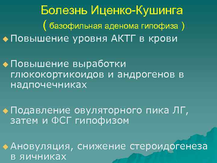 Болезнь Иценко-Кушинга ( базофильная аденома гипофиза ) u Повышение уровня АКТГ в крови u