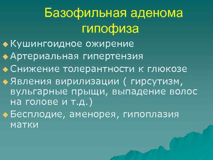 Базофильная аденома гипофиза u Кушингоидное ожирение u Артериальная гипертензия u Снижение толерантности к глюкозе