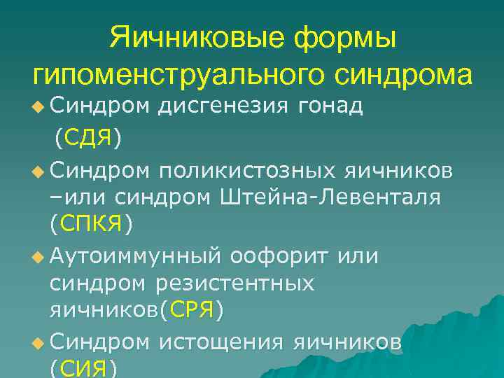 Яичниковые формы гипоменструального синдрома u Синдром дисгенезия гонад (СДЯ) u Синдром поликистозных яичников –или