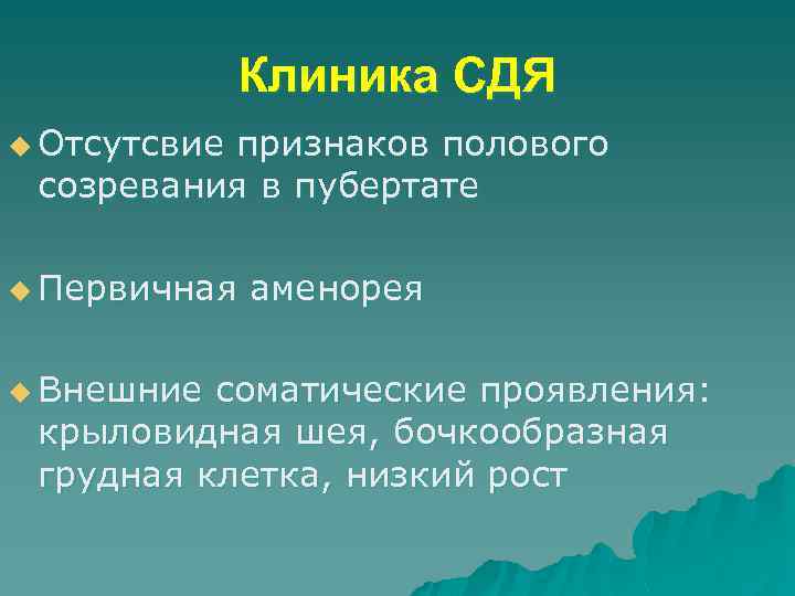 Клиника СДЯ u Отсутсвие признаков полового созревания в пубертате u Первичная u Внешние аменорея