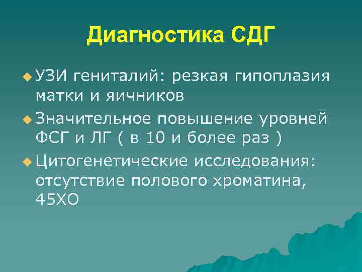 Диагностика СДГ u УЗИ гениталий: резкая гипоплазия матки и яичников u Значительное повышение уровней