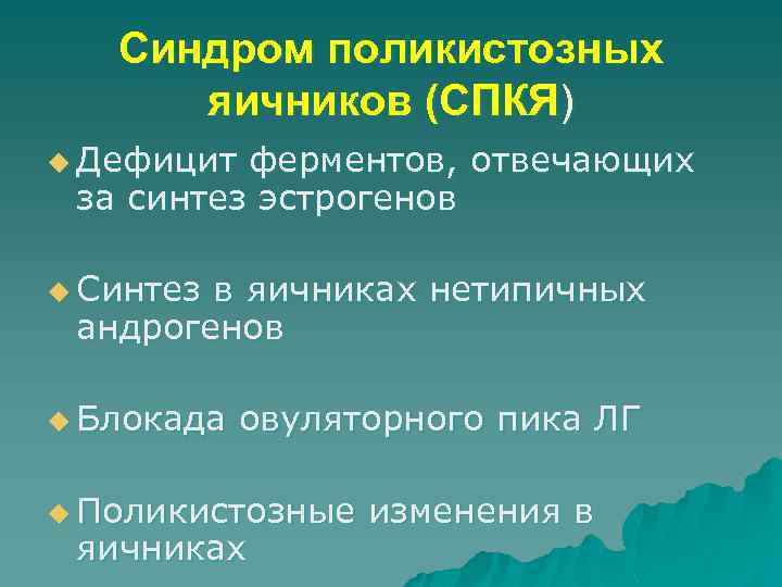 Синдром поликистозных яичников (СПКЯ) u Дефицит ферментов, отвечающих за синтез эстрогенов u Синтез в