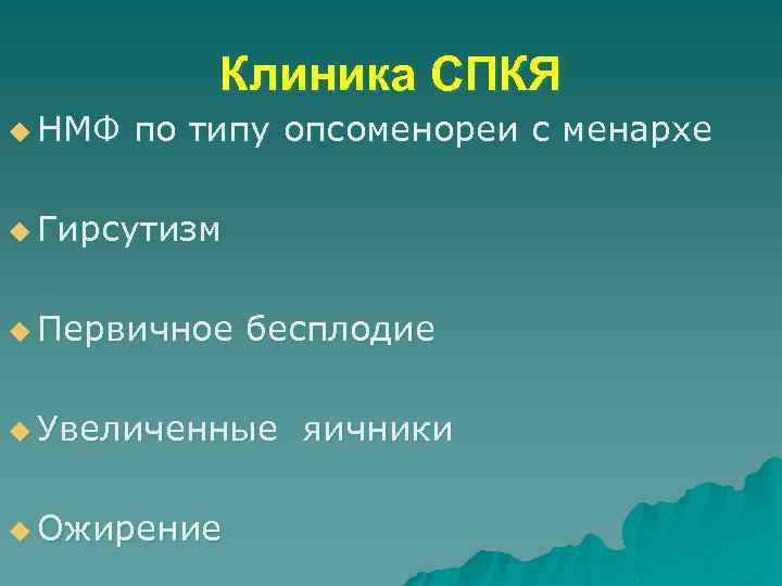 Клиника СПКЯ u НМФ по типу опсоменореи с менархе u Гирсутизм u Первичное бесплодие