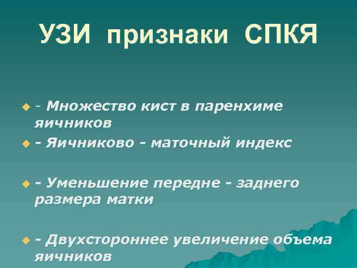 УЗИ признаки СПКЯ - Множество кист в паренхиме яичников u - Яичниково - маточный