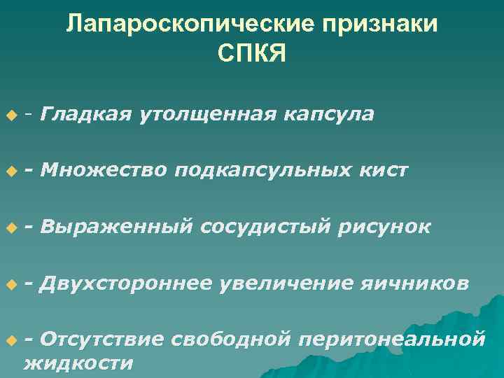 Лапароскопические признаки СПКЯ u - Гладкая утолщенная капсула u - Множество подкапсульных кист u