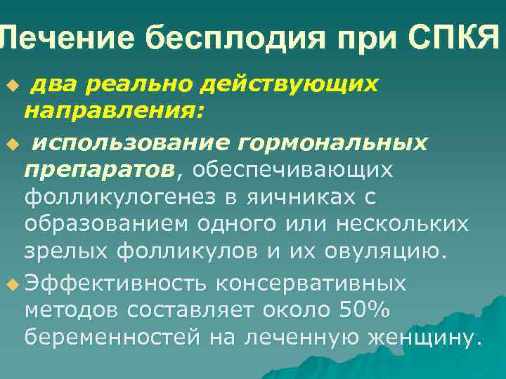 Лечение бесплодия при СПКЯ два реально действующих направления: u использование гормональных препаратов, обеспечивающих фолликулогенез