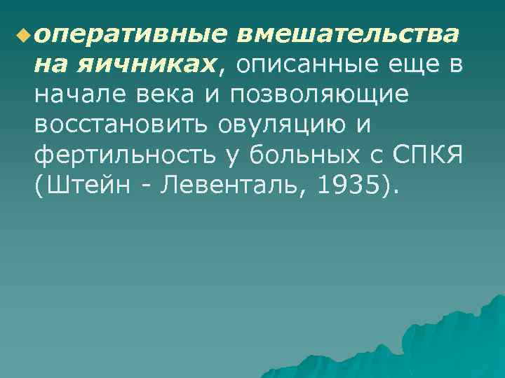 u оперативные вмешательства на яичниках, описанные еще в начале века и позволяющие восстановить овуляцию