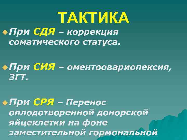 ТАКТИКА u При СДЯ – коррекция u При СИЯ – оментоовариопексия, u При СРЯ