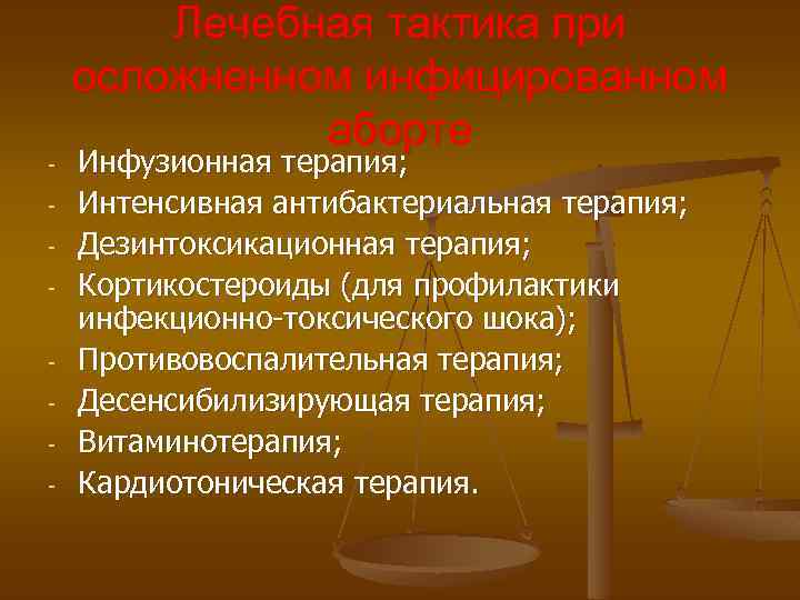 - Лечебная тактика при осложненном инфицированном аборте Инфузионная терапия; Интенсивная антибактериальная терапия; Дезинтоксикационная терапия;