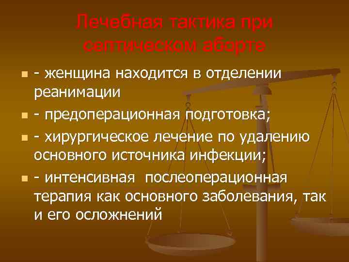 Лечебная тактика при септическом аборте n n - женщина находится в отделении реанимации -