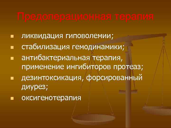 Предоперационная терапия n n n ликвидация гиповолемии; стабилизация гемодинамики; антибактериальная терапия, применение ингибиторов протеаз;