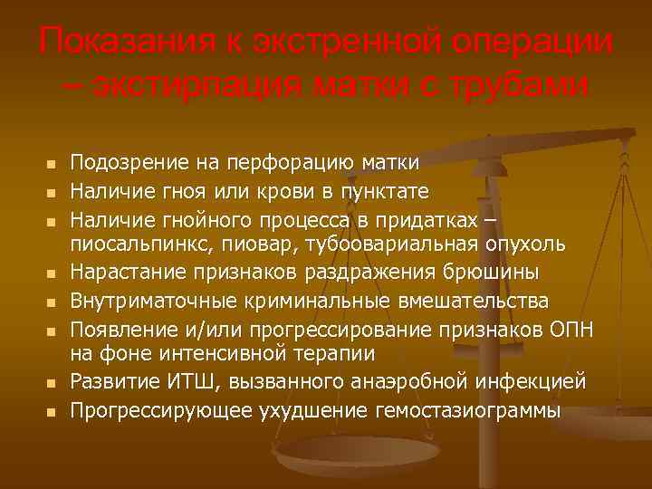 Показания к экстренной операции – экстирпация матки с трубами n n n n Подозрение