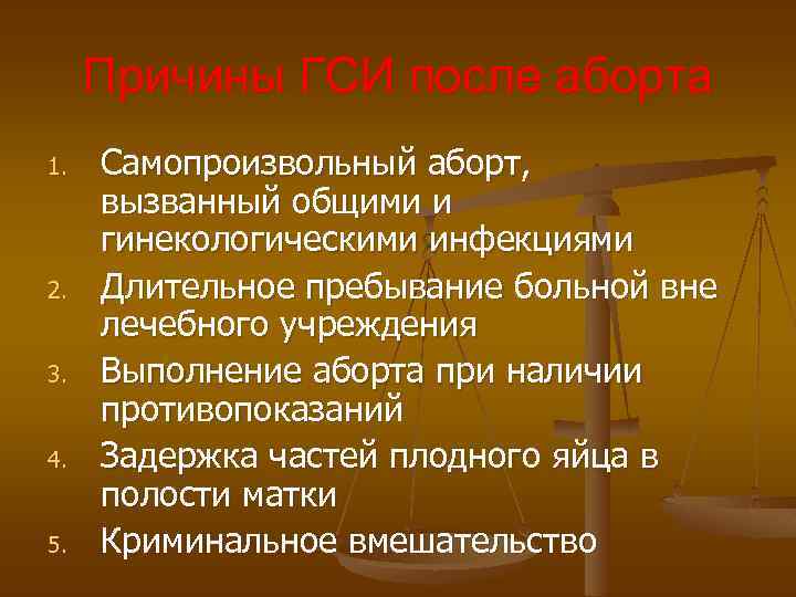 Причины ГСИ после аборта 1. 2. 3. 4. 5. Самопроизвольный аборт, вызванный общими и