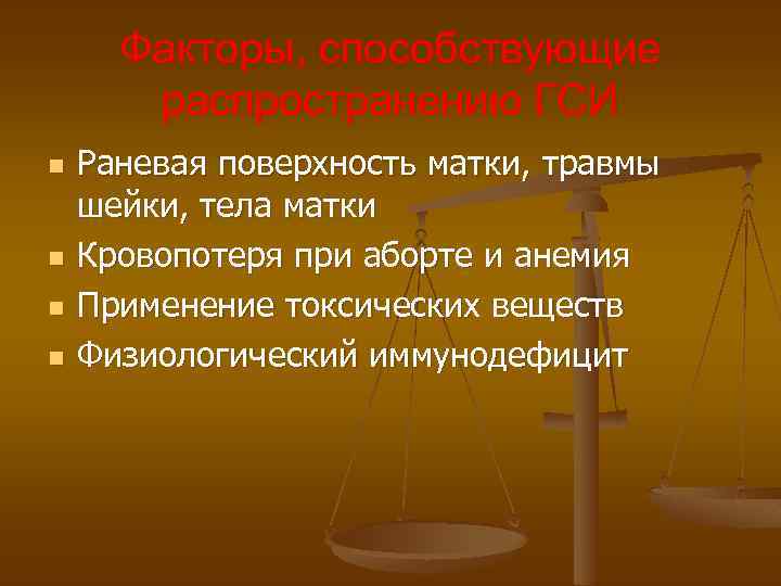 Факторы, способствующие распространению ГСИ n n Раневая поверхность матки, травмы шейки, тела матки Кровопотеря