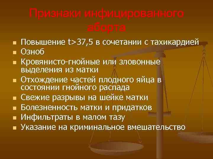 Признаки инфицированного аборта n n n n Повышение t>37, 5 в сочетании с тахикардией