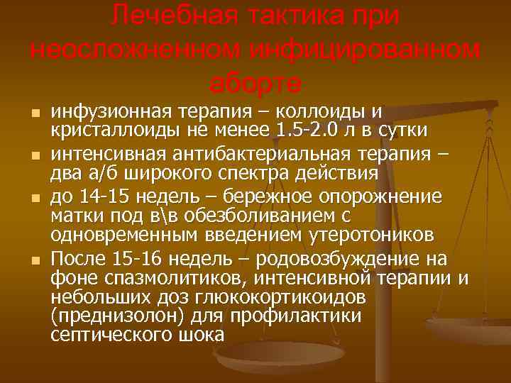 Лечебная тактика при неосложненном инфицированном аборте n n инфузионная терапия – коллоиды и кристаллоиды