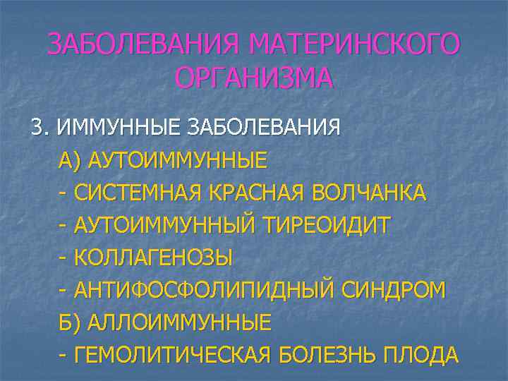 ЗАБОЛЕВАНИЯ МАТЕРИНСКОГО ОРГАНИЗМА 3. ИММУННЫЕ ЗАБОЛЕВАНИЯ А) АУТОИММУННЫЕ - СИСТЕМНАЯ КРАСНАЯ ВОЛЧАНКА - АУТОИММУННЫЙ