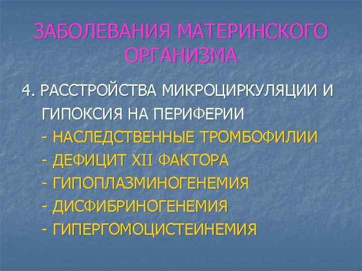 ЗАБОЛЕВАНИЯ МАТЕРИНСКОГО ОРГАНИЗМА 4. РАССТРОЙСТВА МИКРОЦИРКУЛЯЦИИ И ГИПОКСИЯ НА ПЕРИФЕРИИ - НАСЛЕДСТВЕННЫЕ ТРОМБОФИЛИИ -