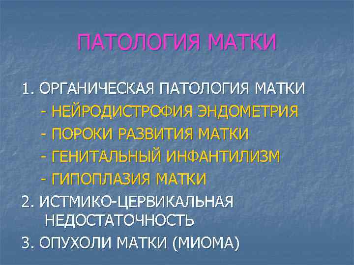 ПАТОЛОГИЯ МАТКИ 1. ОРГАНИЧЕСКАЯ ПАТОЛОГИЯ МАТКИ - НЕЙРОДИСТРОФИЯ ЭНДОМЕТРИЯ - ПОРОКИ РАЗВИТИЯ МАТКИ -