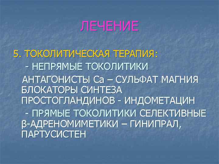 ЛЕЧЕНИЕ 5. ТОКОЛИТИЧЕСКАЯ ТЕРАПИЯ: - НЕПРЯМЫЕ ТОКОЛИТИКИ АНТАГОНИСТЫ Са – СУЛЬФАТ МАГНИЯ БЛОКАТОРЫ СИНТЕЗА
