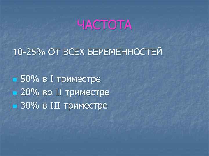 ЧАСТОТА 10 -25% ОТ ВСЕХ БЕРЕМЕННОСТЕЙ n n n 50% в I триместре 20%