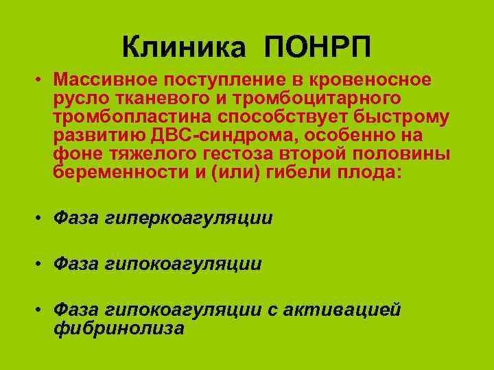 Клиника ПОНРП • Массивное поступление в кровеносное русло тканевого и тромбоцитарного тромбопластина способствует быстрому