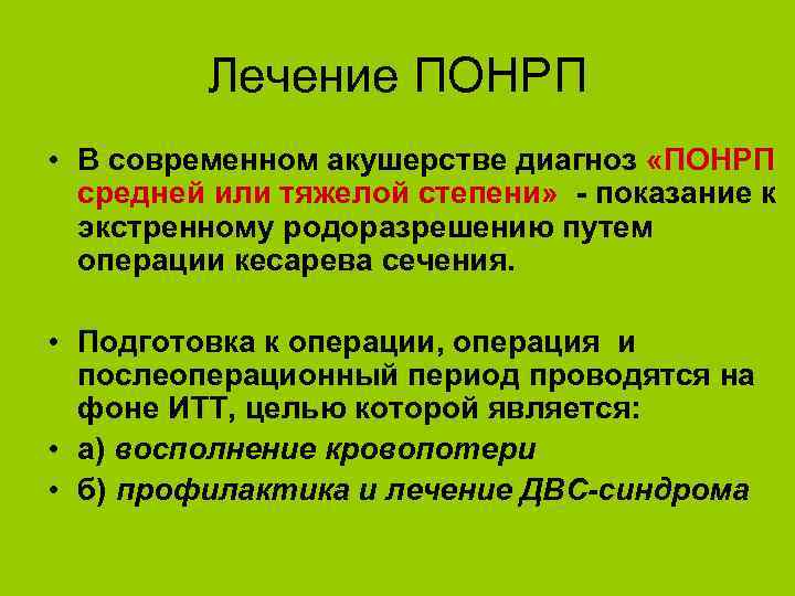 Лечение ПОНРП • В современном акушерстве диагноз «ПОНРП средней или тяжелой степени» - показание