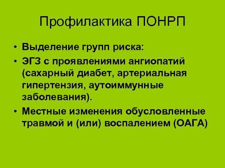 Профилактика ПОНРП • Выделение групп риска: • ЭГЗ с проявлениями ангиопатий (сахарный диабет, артериальная