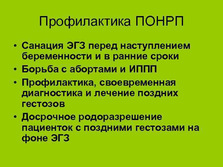 Профилактика ПОНРП • Санация ЭГЗ перед наступлением беременности и в ранние сроки • Борьба