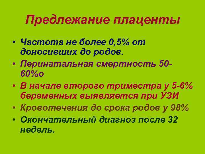 Предлежание плаценты • Частота не более 0, 5% от доносивших до родов. • Перинатальная