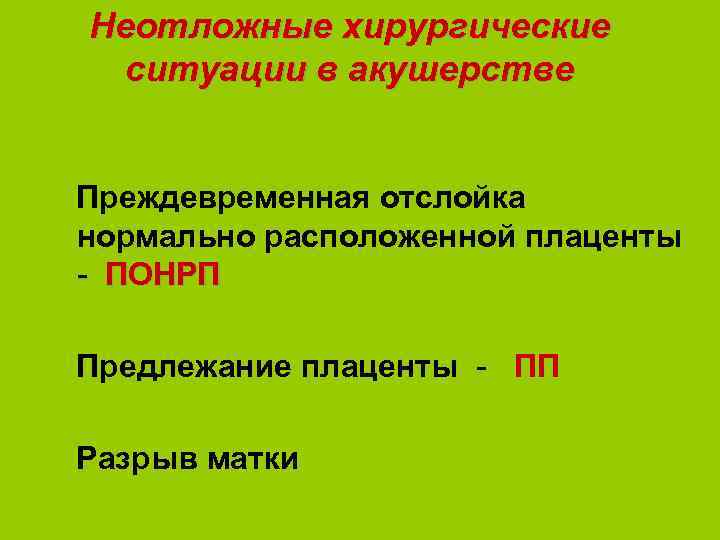 Неотложные хирургические ситуации в акушерстве Преждевременная отслойка нормально расположенной плаценты - ПОНРП Предлежание плаценты