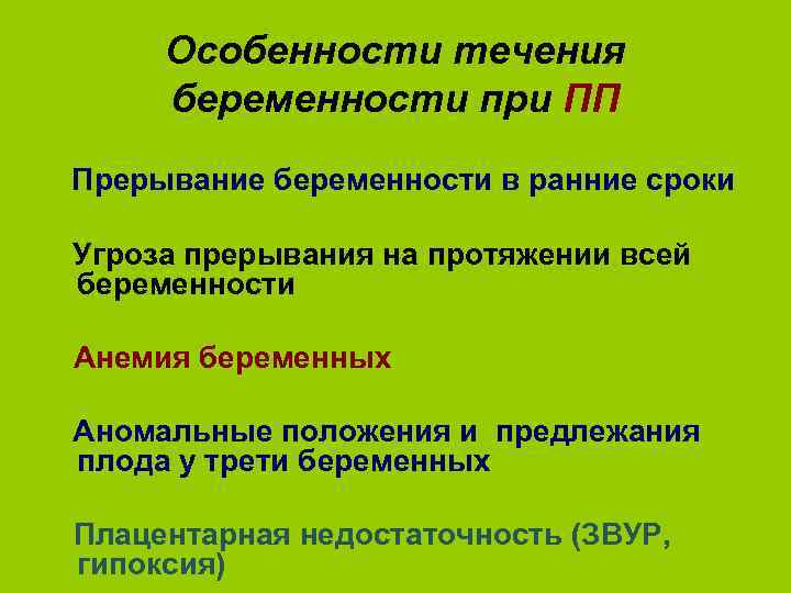 Особенности течения беременности при ПП Прерывание беременности в ранние сроки Угроза прерывания на протяжении