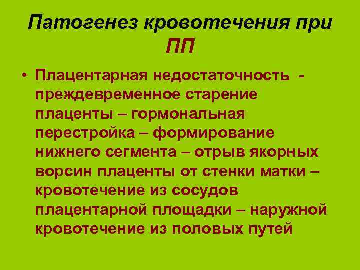 Патогенез кровотечения при ПП • Плацентарная недостаточность преждевременное старение плаценты – гормональная перестройка –