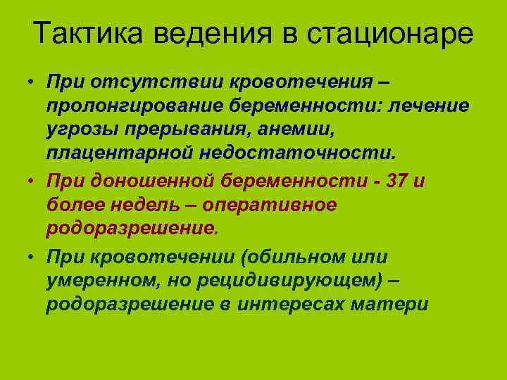 Тактика ведения в стационаре • При отсутствии кровотечения – пролонгирование беременности: лечение угрозы прерывания,