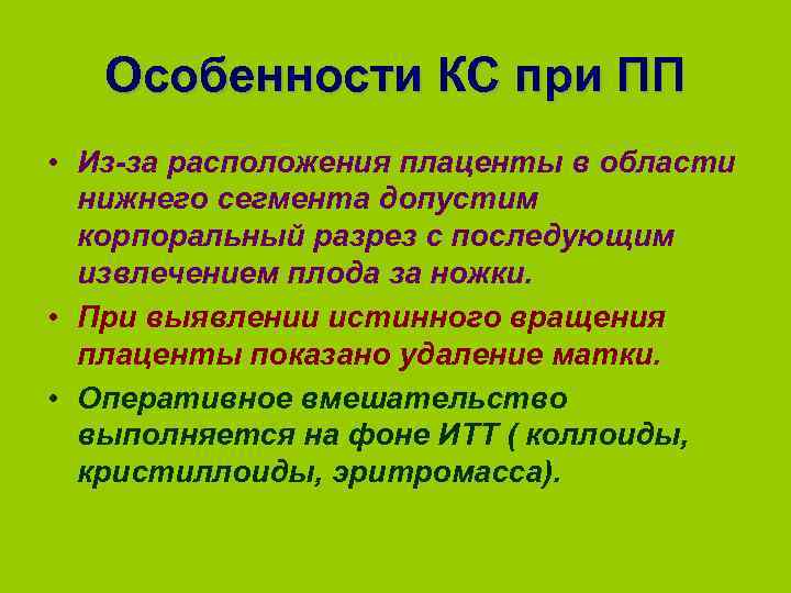 Особенности КС при ПП • Из-за расположения плаценты в области нижнего сегмента допустим корпоральный