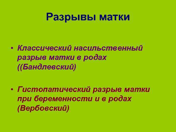 Разрывы матки • Классический насильственный разрыв матки в родах ((Бандлевский) • Гистопатический разрыв матки