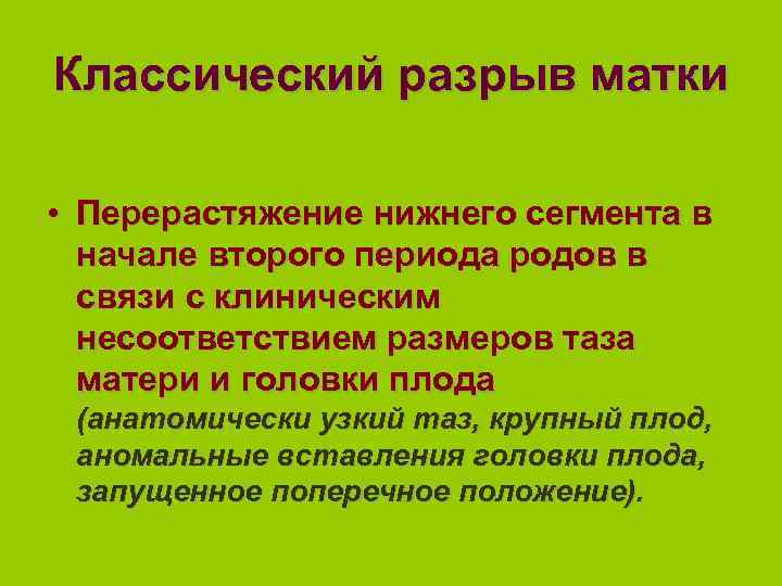 Классический разрыв матки • Перерастяжение нижнего сегмента в начале второго периода родов в связи