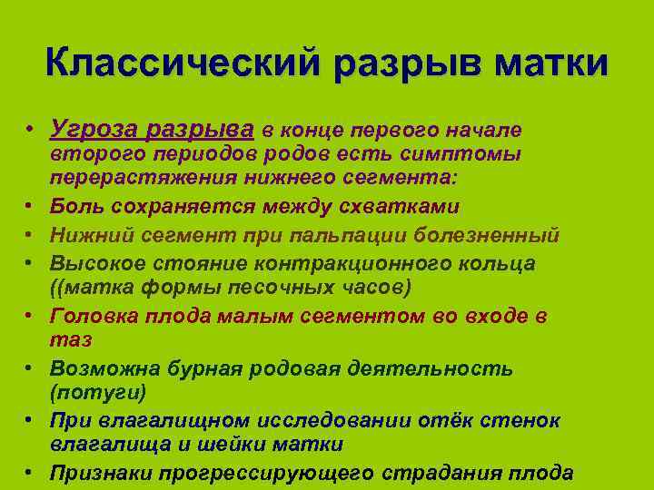 Классический разрыв матки • Угроза разрыва в конце первого начале • • второго периодов