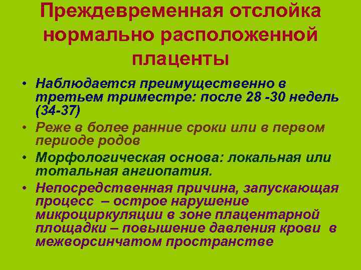 Преждевременная отслойка нормально расположенной плаценты • Наблюдается преимущественно в третьем триместре: после 28 -30