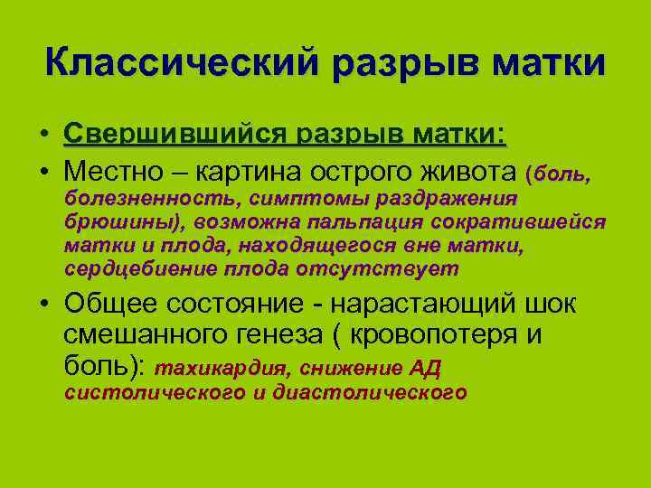 Классический разрыв матки • Свершившийся разрыв матки: • Местно – картина острого живота (боль,